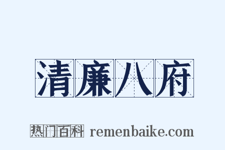 清廉八府是什么意思的图片